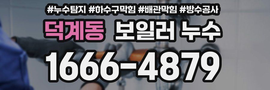 덕계동 보일러 누수