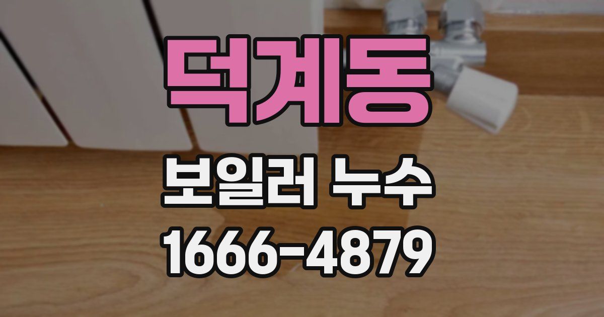 덕계동 보일러 누수