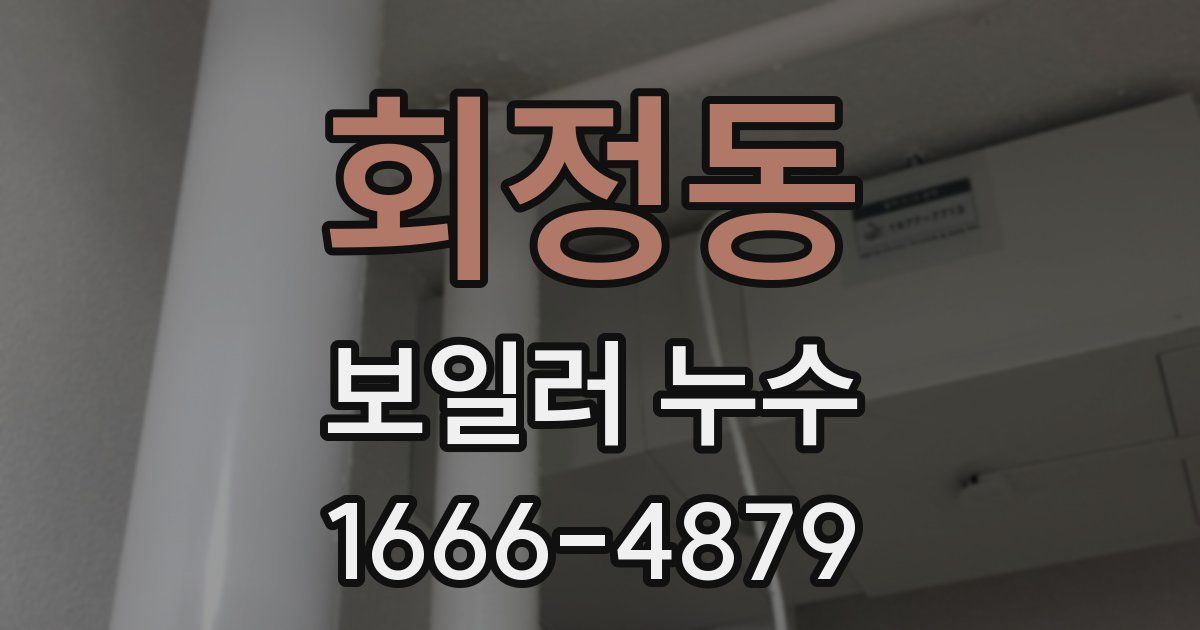 회정동 보일러 누수