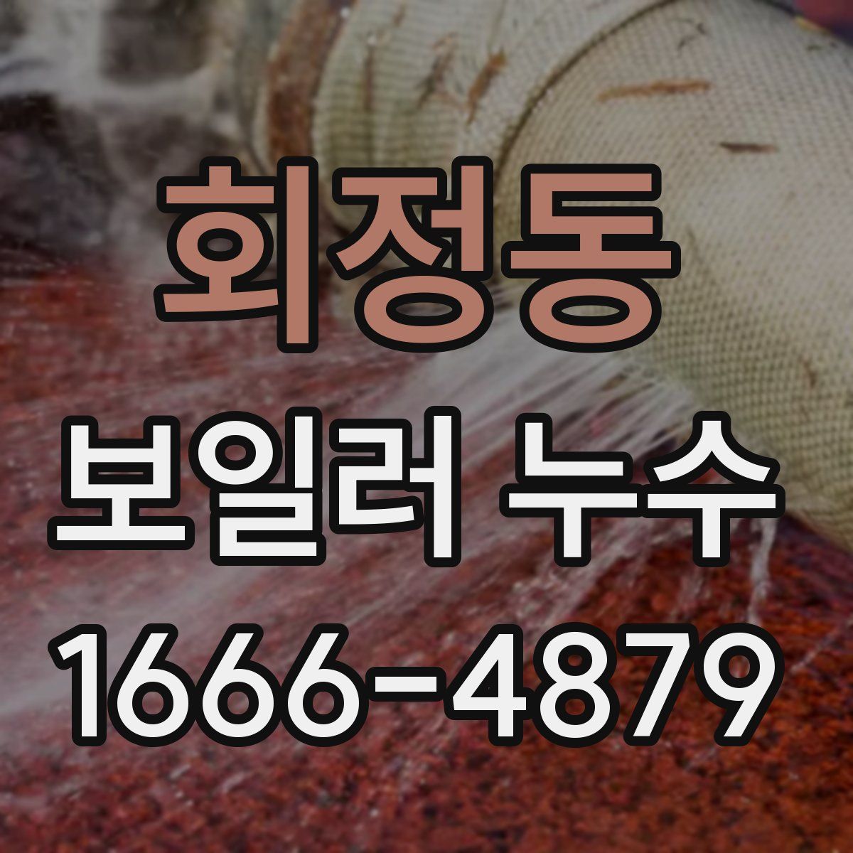 회정동 보일러 누수