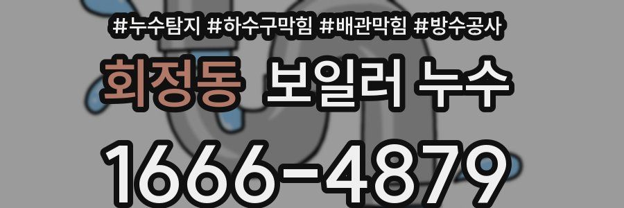 회정동 보일러 누수