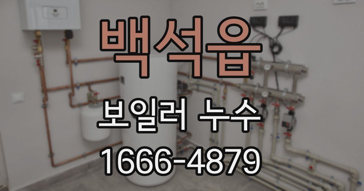 백석읍 보일러 누수