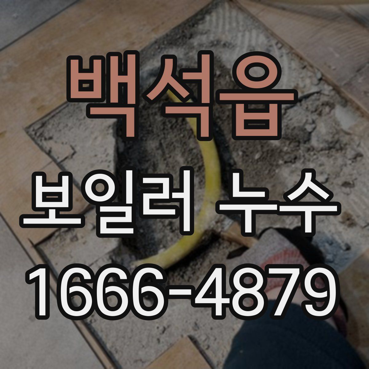 백석읍 보일러 누수