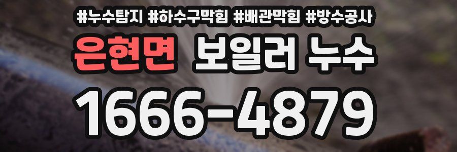 은현면 보일러 누수