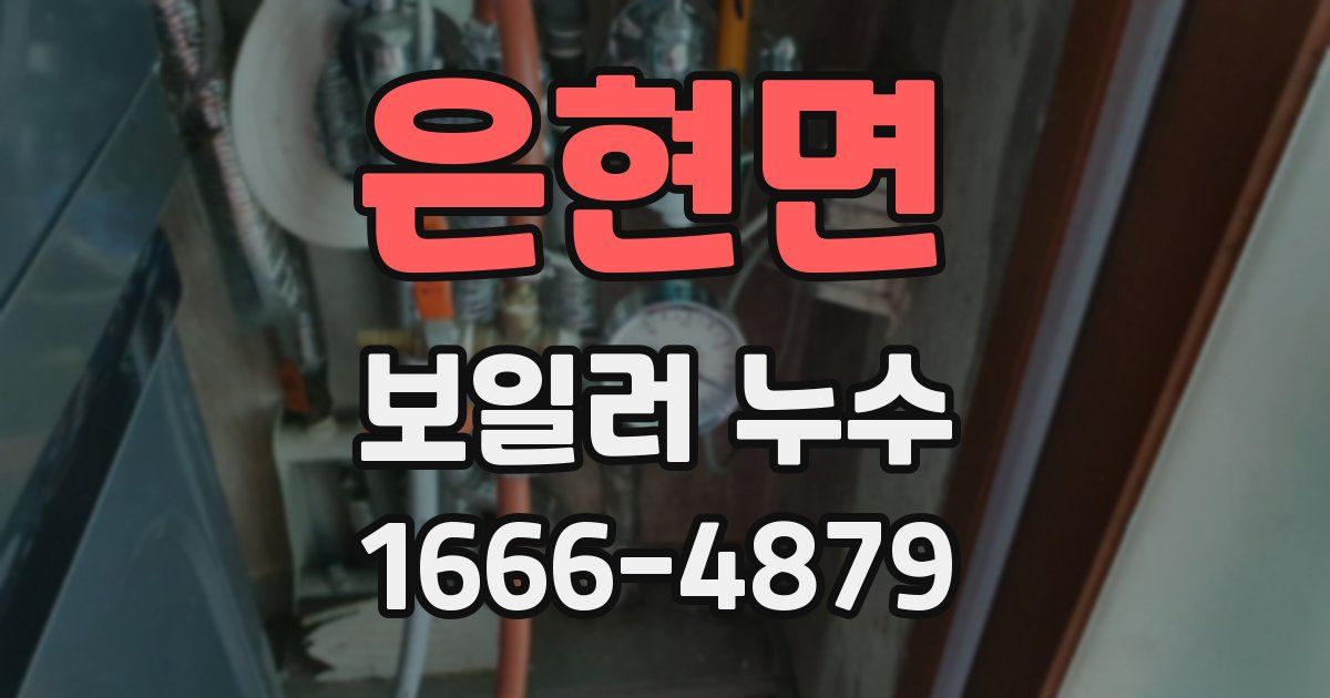 은현면 보일러 누수