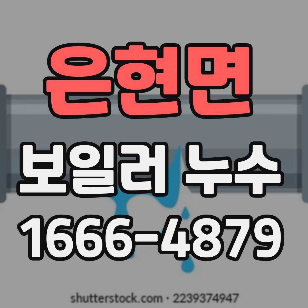 은현면 보일러 누수