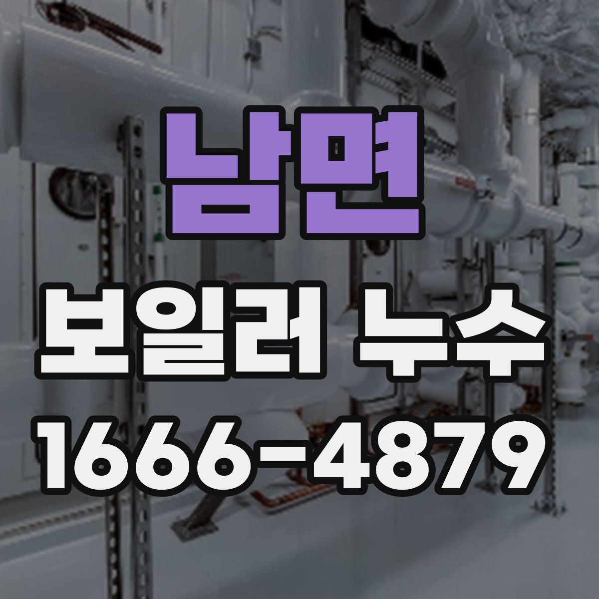 남면 보일러 누수