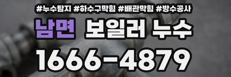 남면 보일러 누수