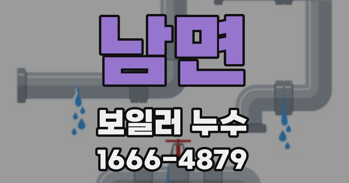 남면 보일러 누수