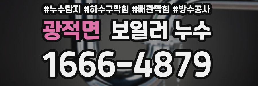 광적면 보일러 누수