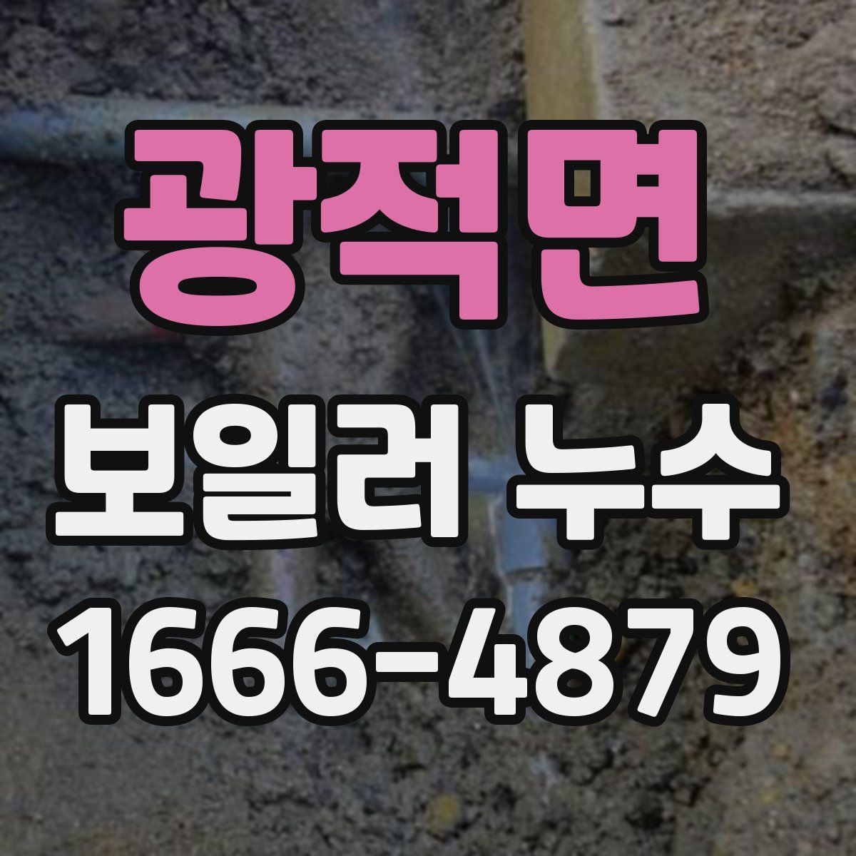광적면 보일러 누수