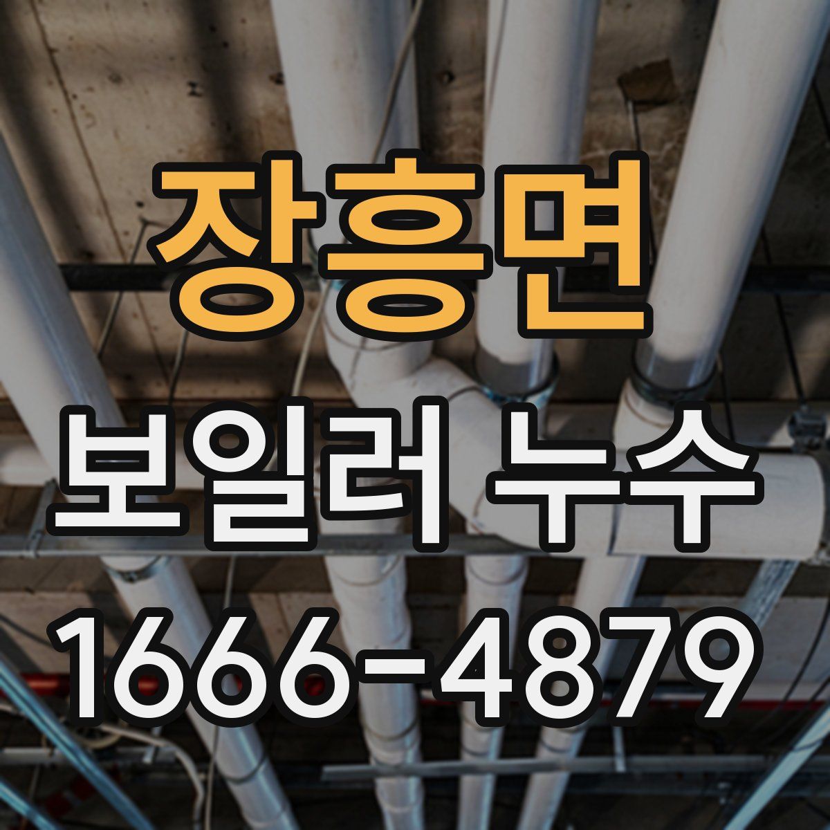 장흥면 보일러 누수