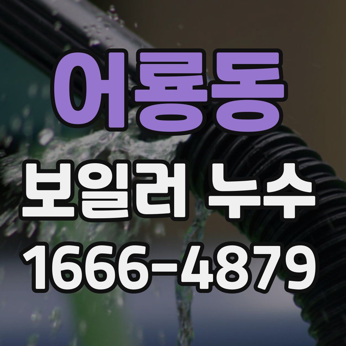 어룡동 보일러 누수
