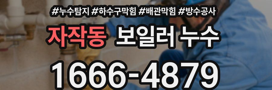 자작동 보일러 누수