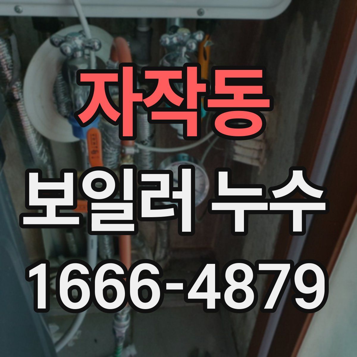 자작동 보일러 누수