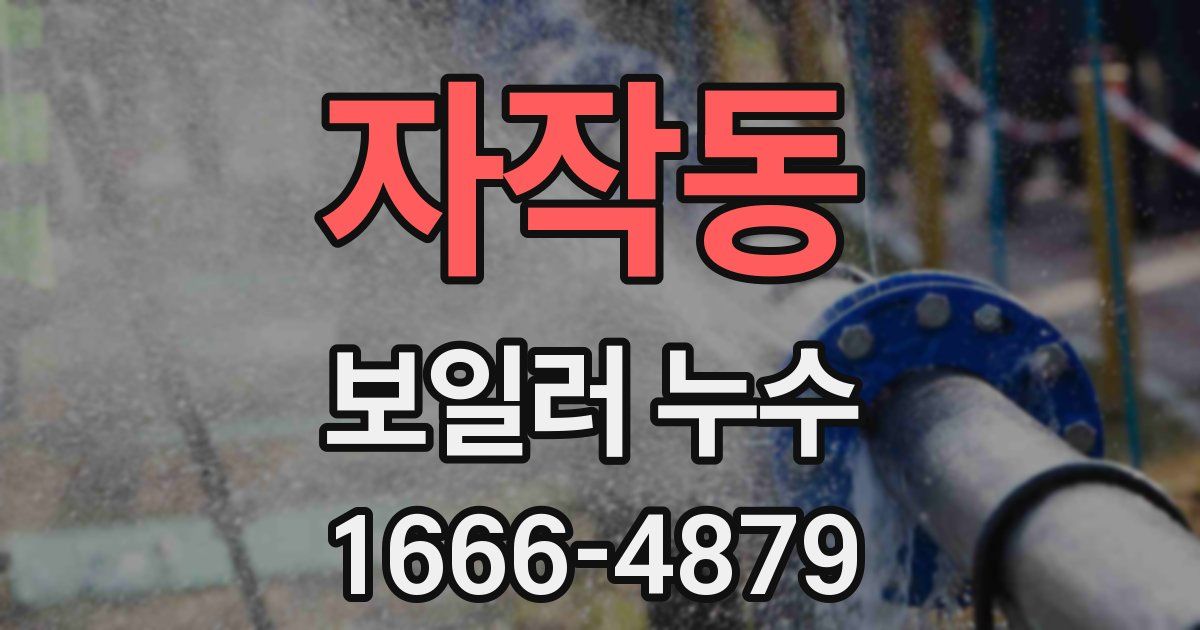 자작동 보일러 누수