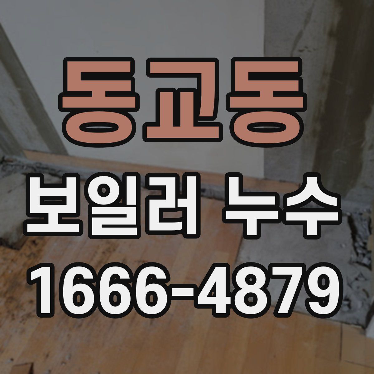 동교동 보일러 누수