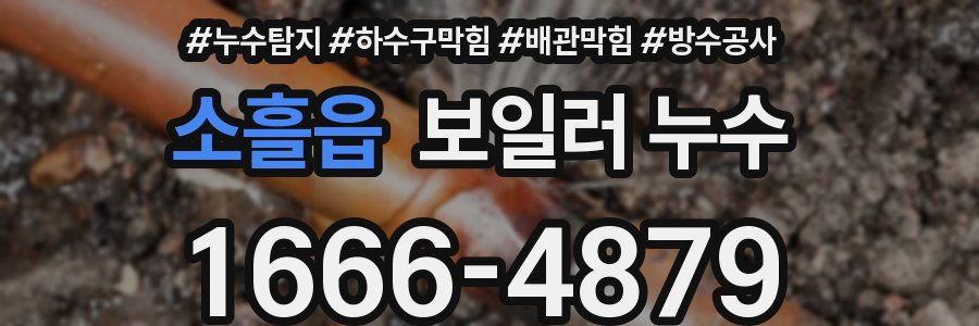 소흘읍 보일러 누수
