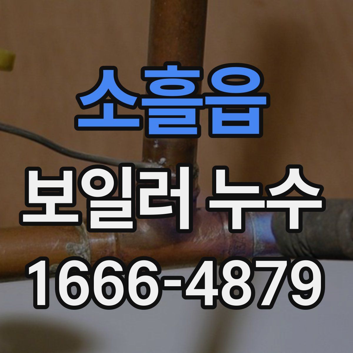 소흘읍 보일러 누수