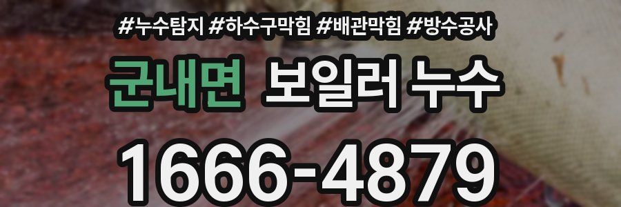군내면 보일러 누수