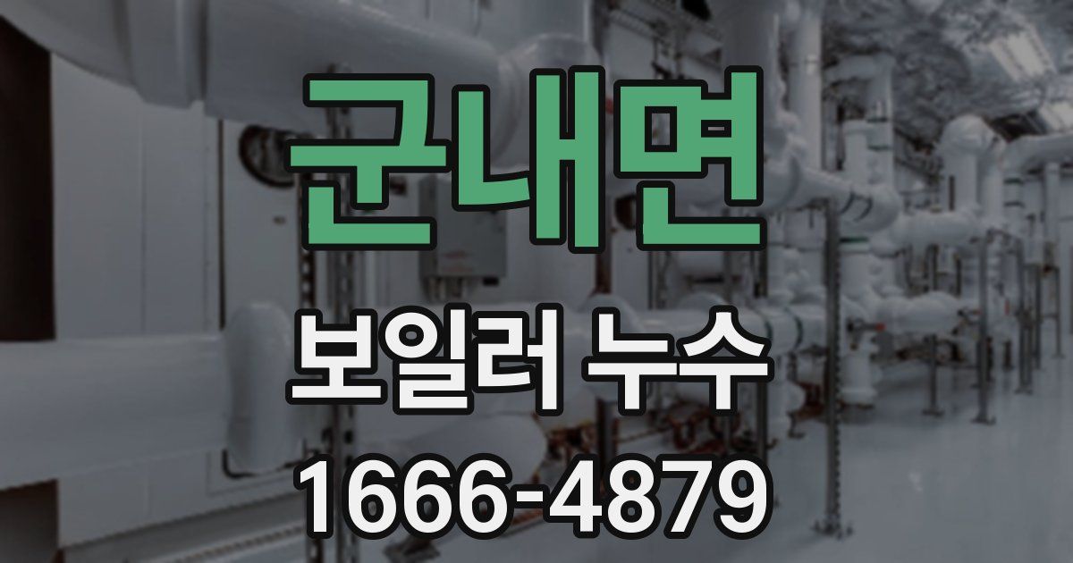 군내면 보일러 누수