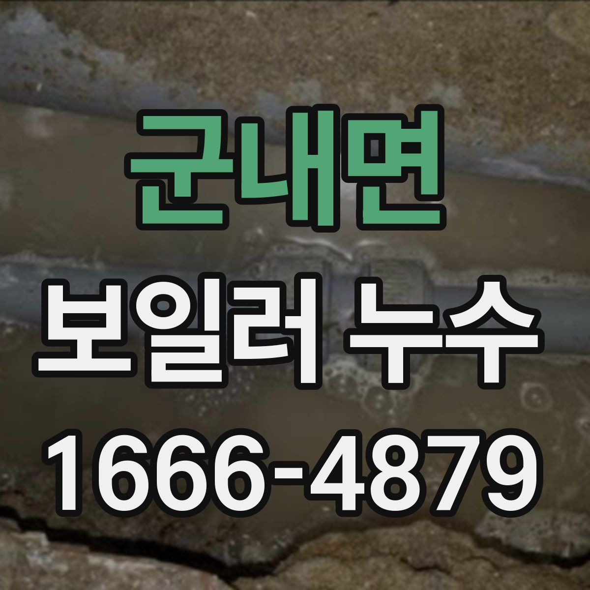 군내면 보일러 누수