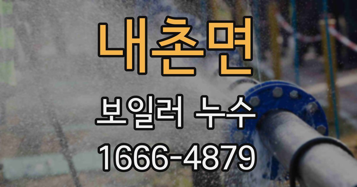 내촌면 보일러 누수