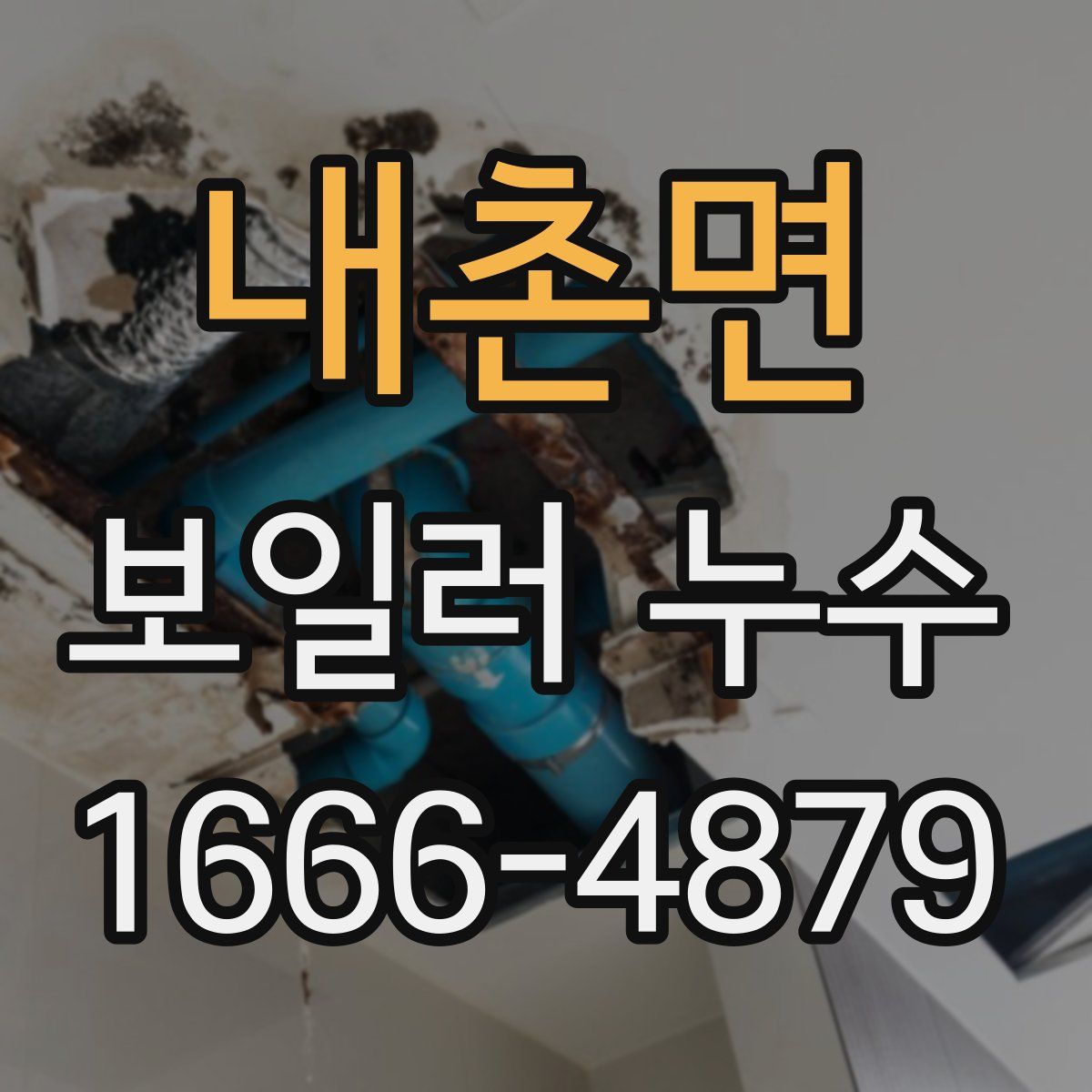 내촌면 보일러 누수