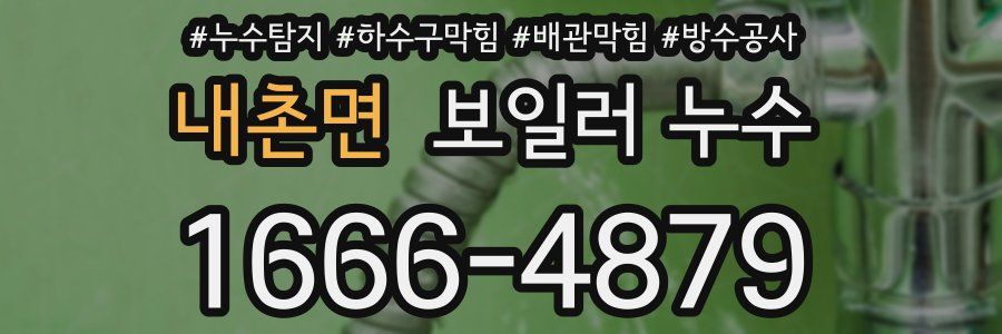 내촌면 보일러 누수