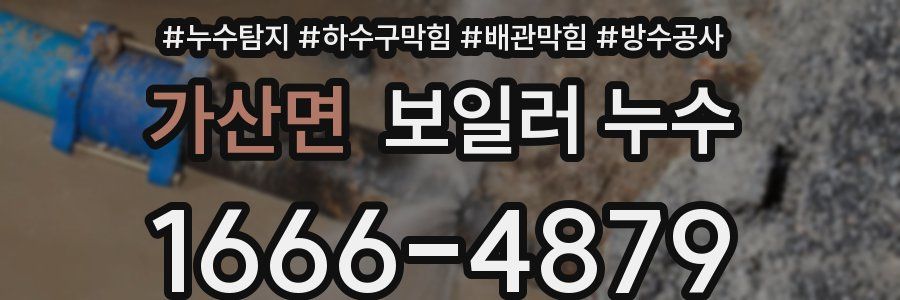 가산면 보일러 누수