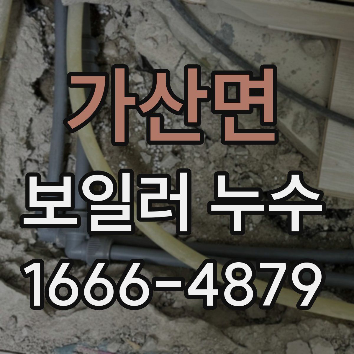 가산면 보일러 누수