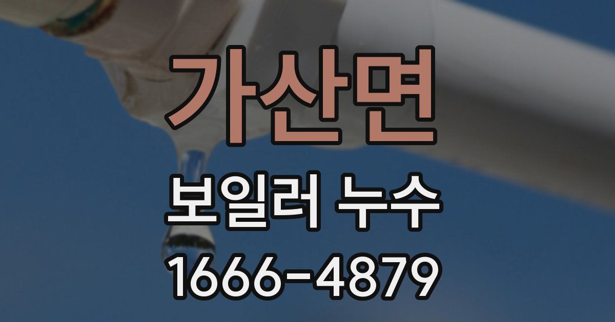 가산면 보일러 누수