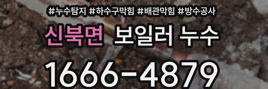 신북면 보일러 누수