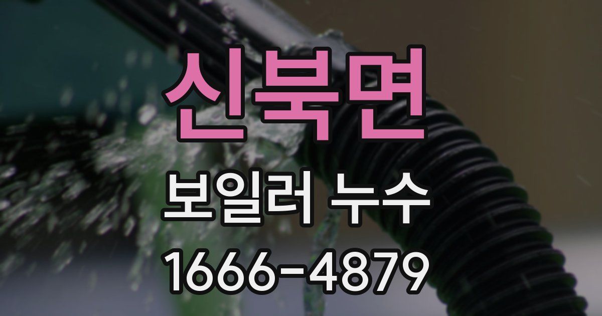 신북면 보일러 누수
