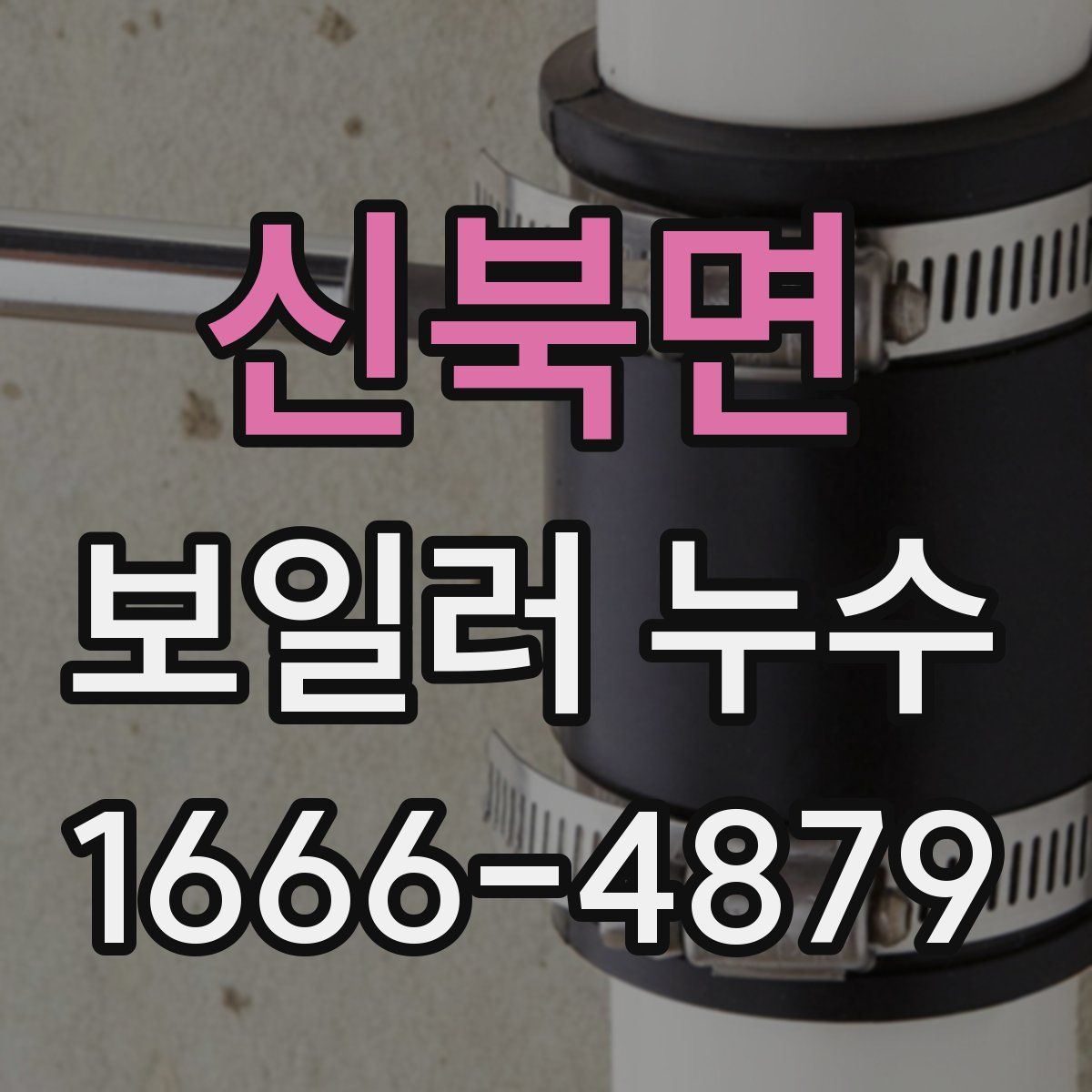신북면 보일러 누수