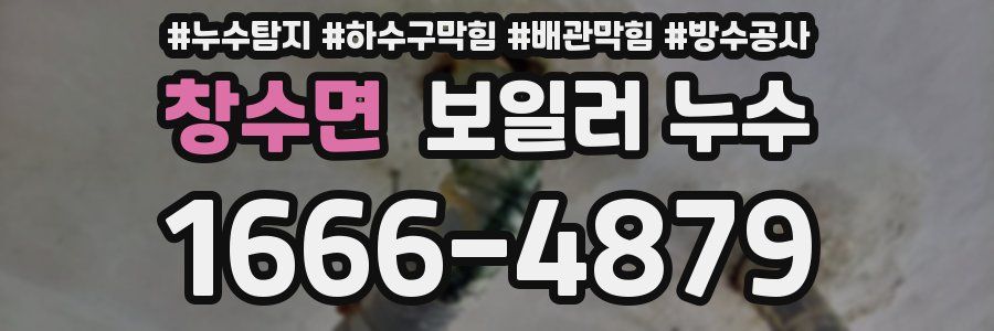 창수면 보일러 누수