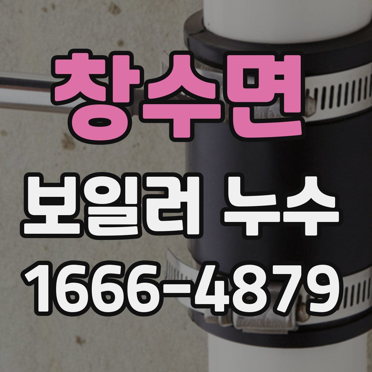 창수면 보일러 누수
