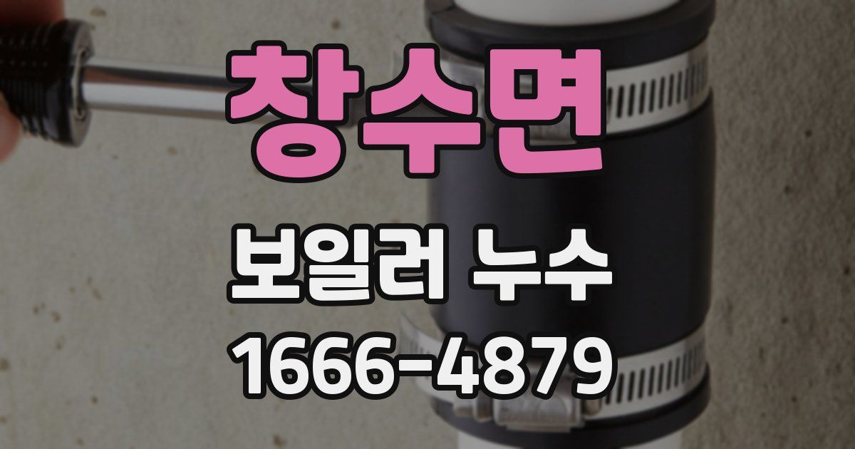 창수면 보일러 누수
