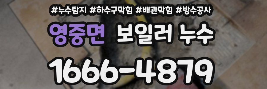 영중면 보일러 누수
