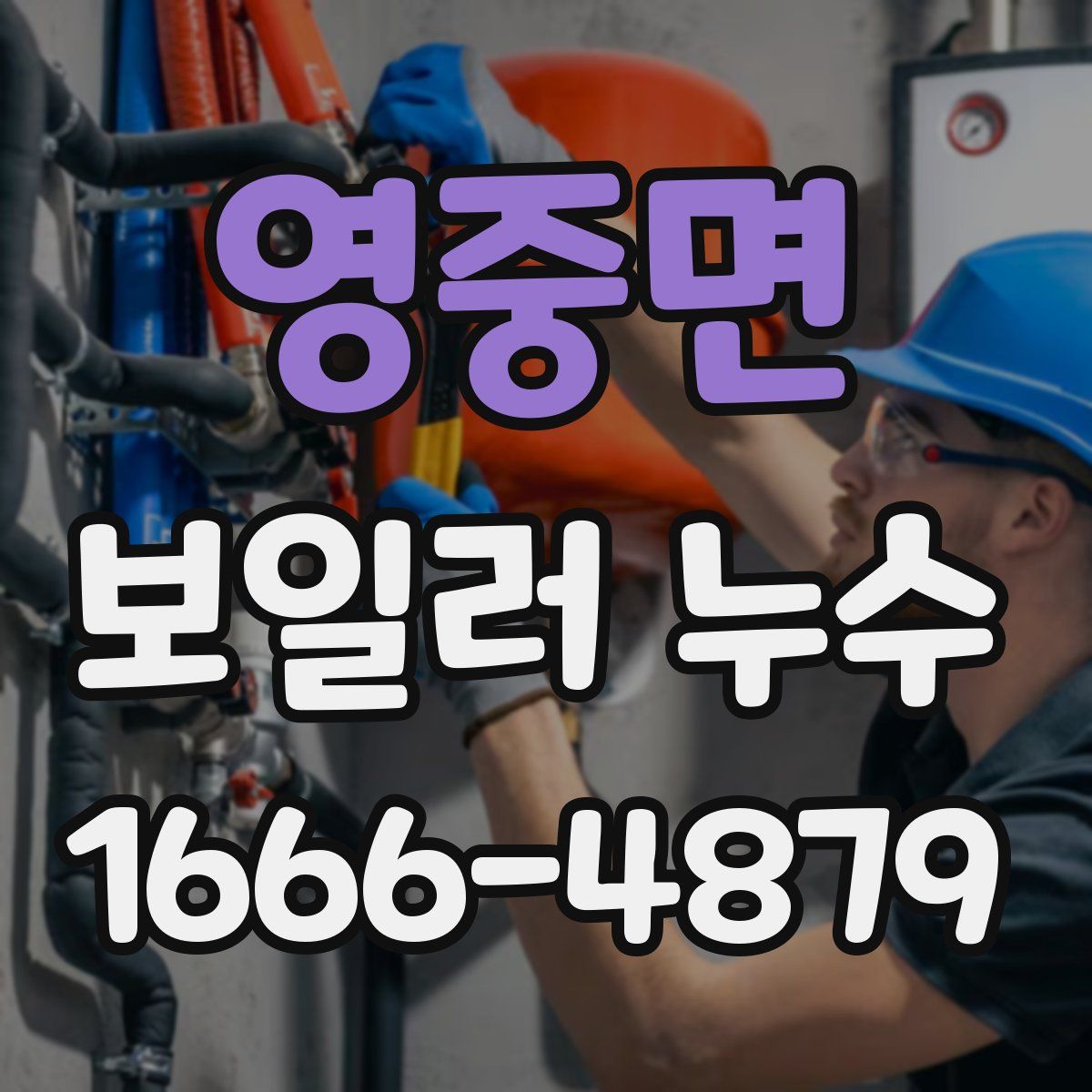 영중면 보일러 누수