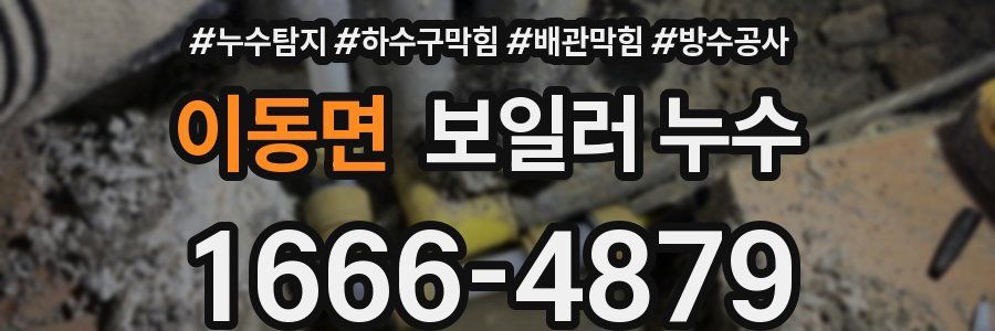 이동면 보일러 누수