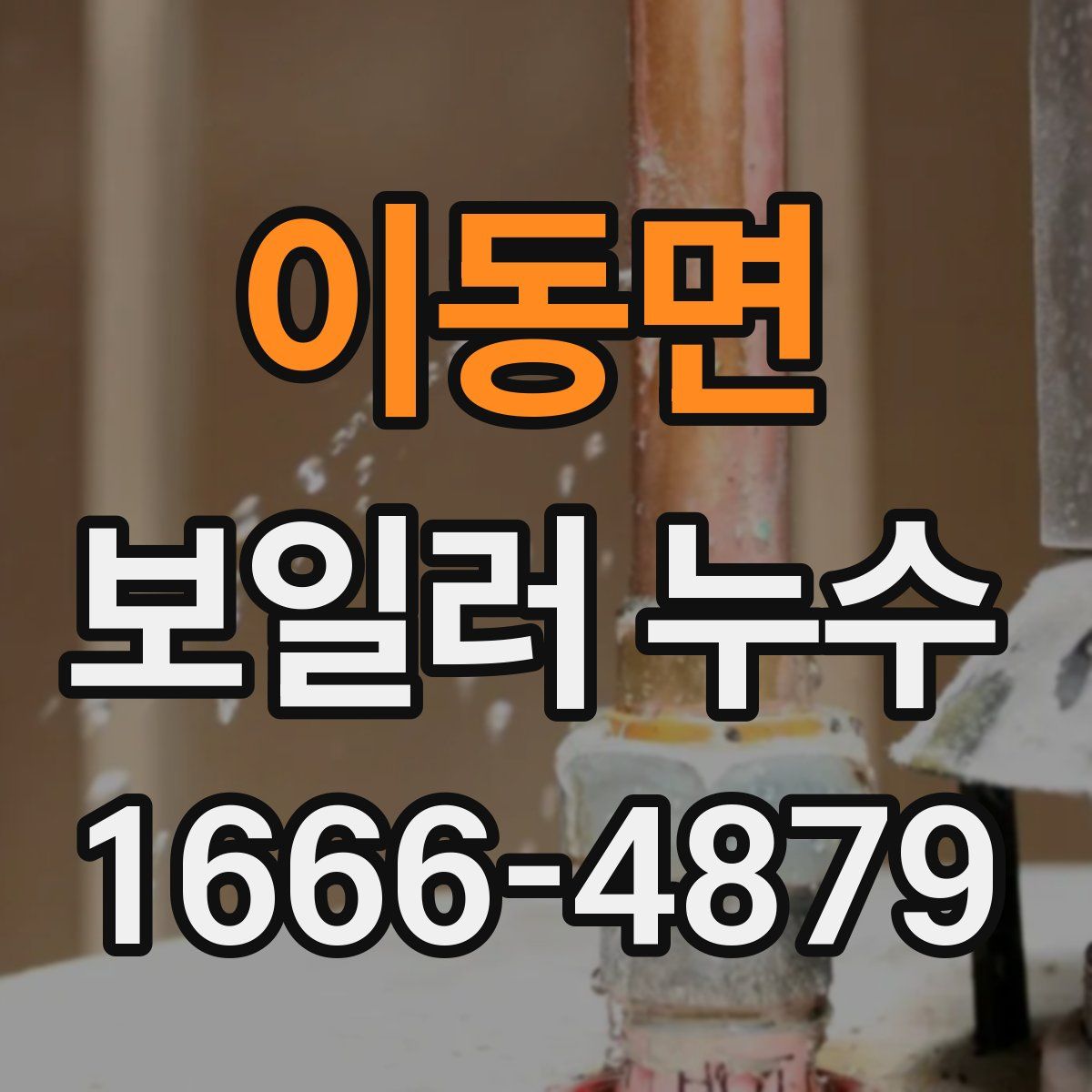 이동면 보일러 누수