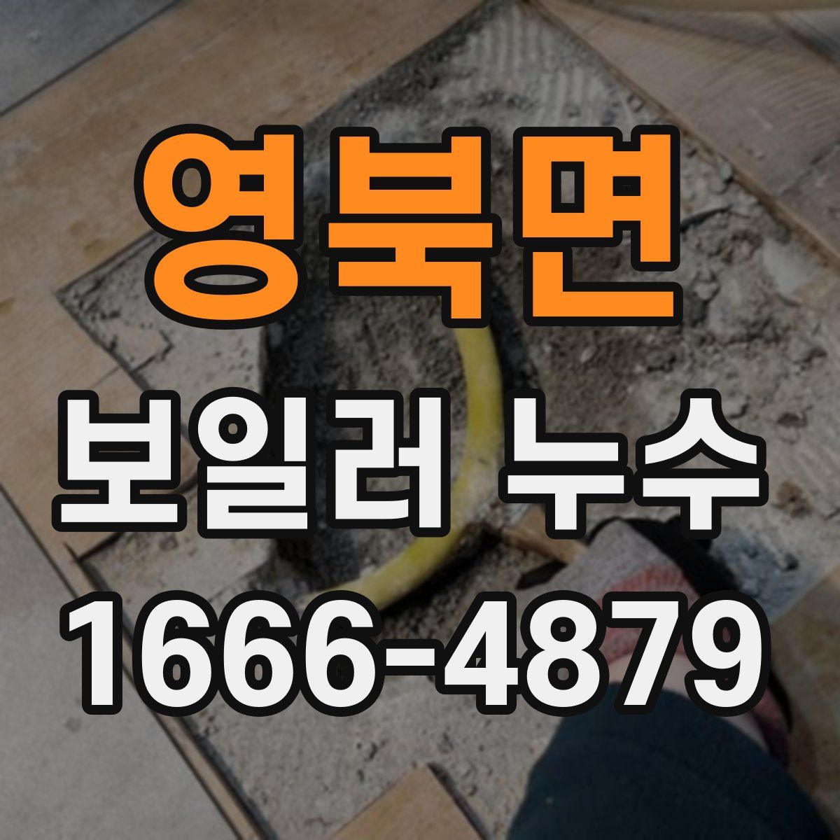 영북면 보일러 누수