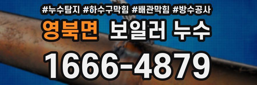 영북면 보일러 누수