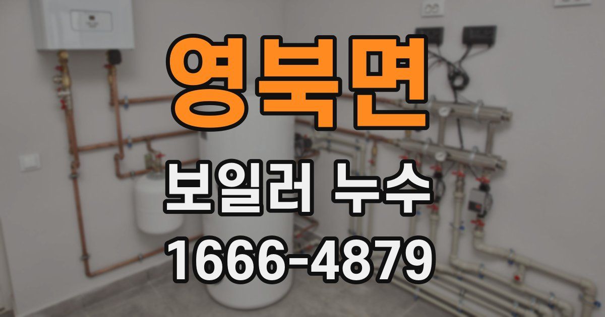 영북면 보일러 누수