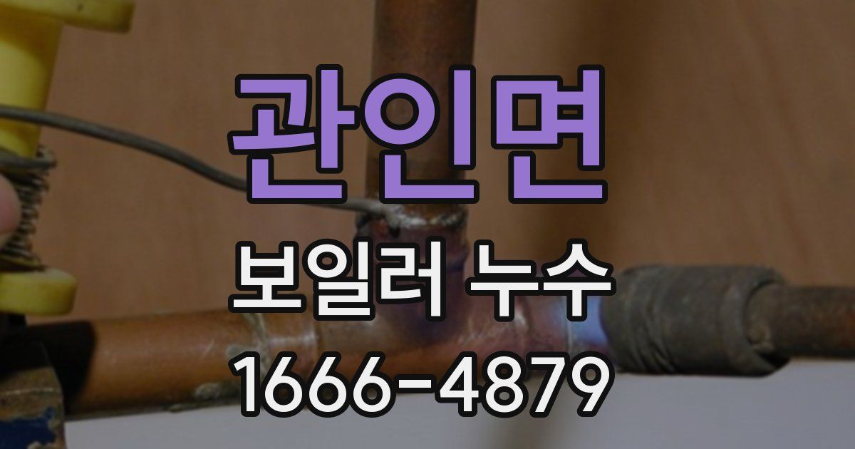 관인면 보일러 누수