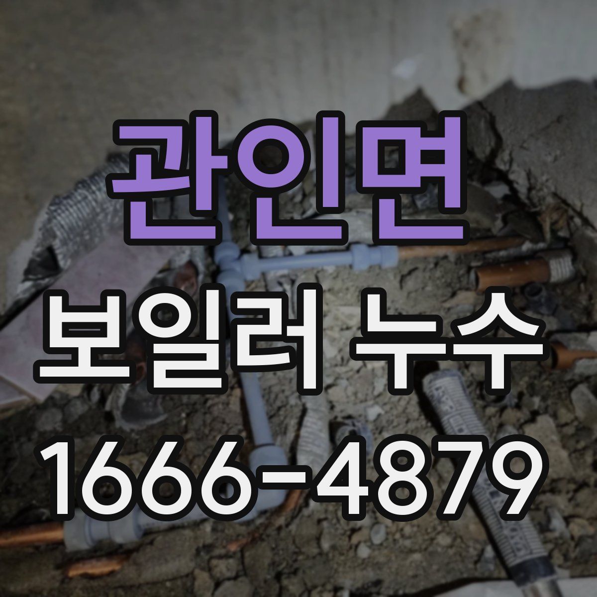 관인면 보일러 누수