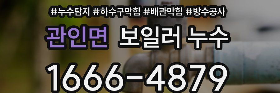 관인면 보일러 누수