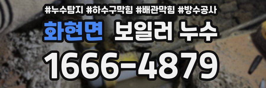 화현면 보일러 누수