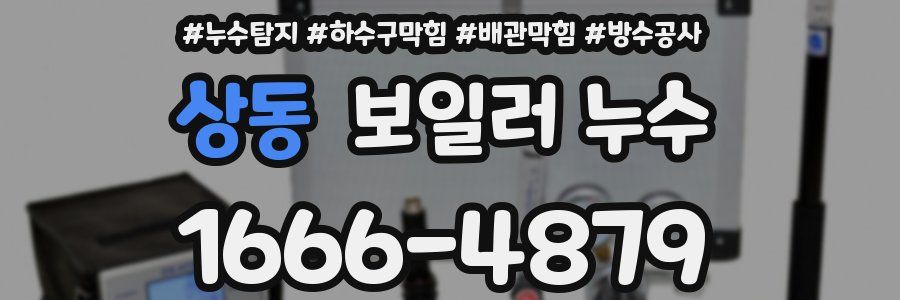 상동 보일러 누수